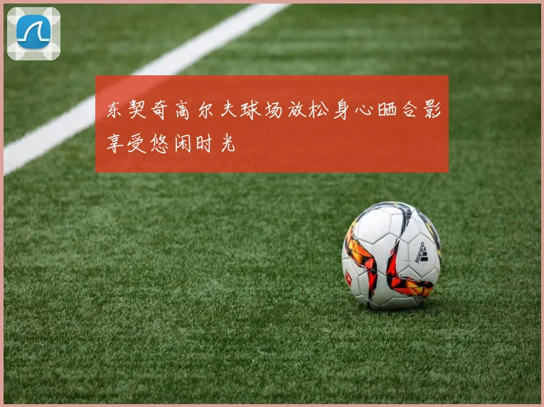 东契奇高尔夫球场放松身心晒合影享受悠闲时光