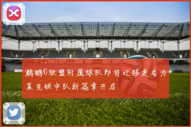 鹈鹕G联盟附属球队即将迁移更名为莱克顿中队新篇章开启