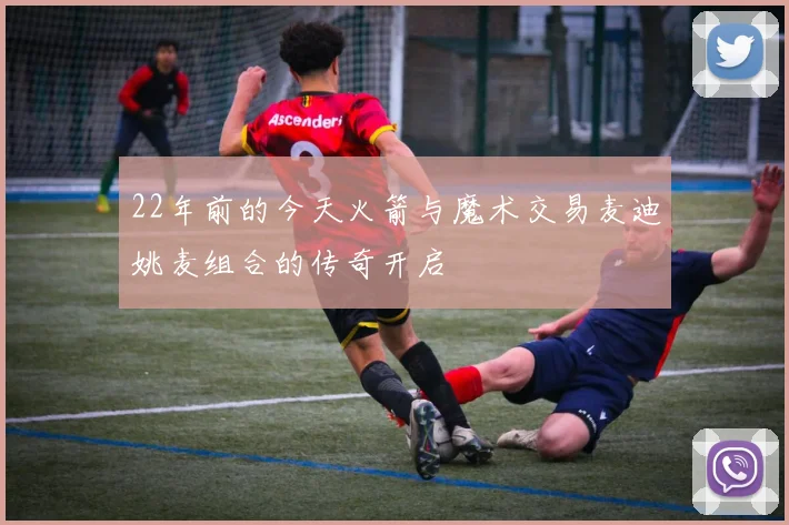 22年前的今天火箭与魔术交易麦迪姚麦组合的传奇开启