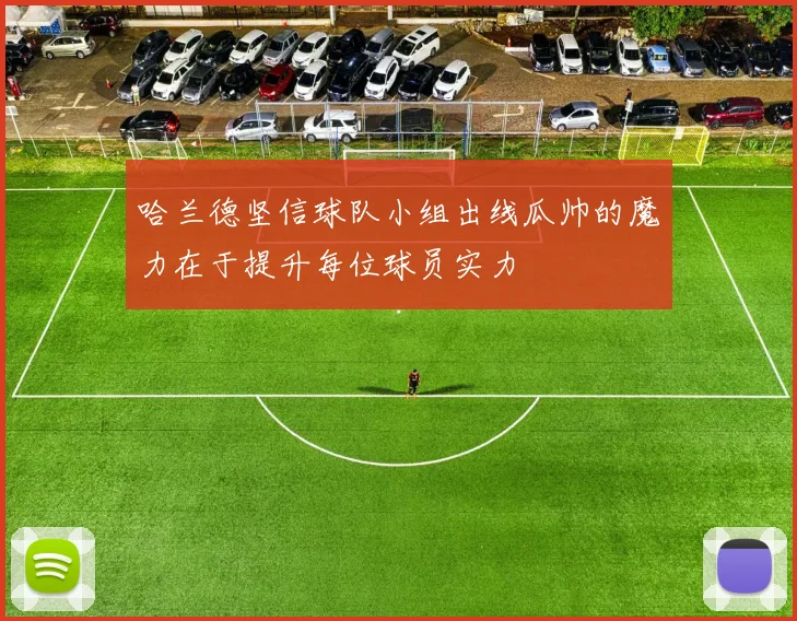 哈兰德坚信球队小组出线瓜帅的魔力在于提升每位球员实力