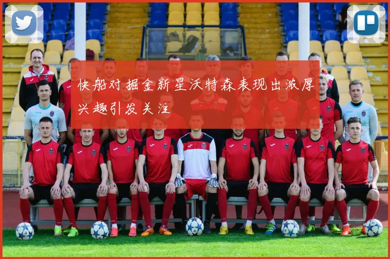 快船对掘金新星沃特森表现出浓厚兴趣引发关注