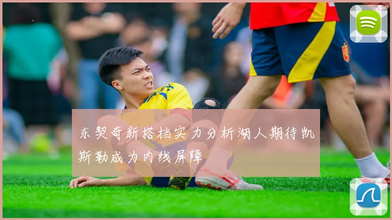 东契奇新搭档实力分析湖人期待凯斯勒成为内线屏障
