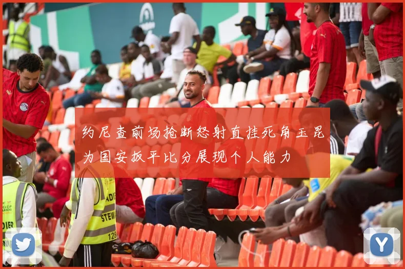 约尼查前场抢断怒射直挂死角玉昆为国安扳平比分展现个人能力