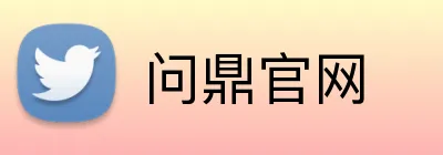 问鼎官网 Logo